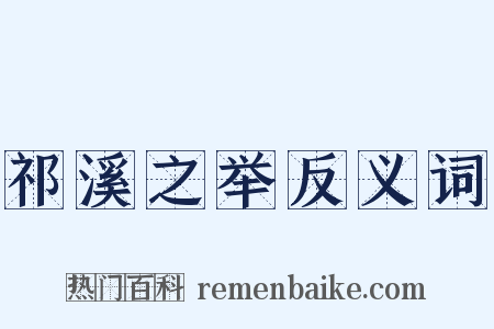 祁溪之举反义词是什么意思的图片